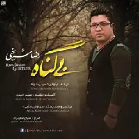 دانلود اهنگ رضا شریفی بی گناه