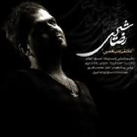 دانلود اهنگ رضا شیری عاشقی یعنی همین