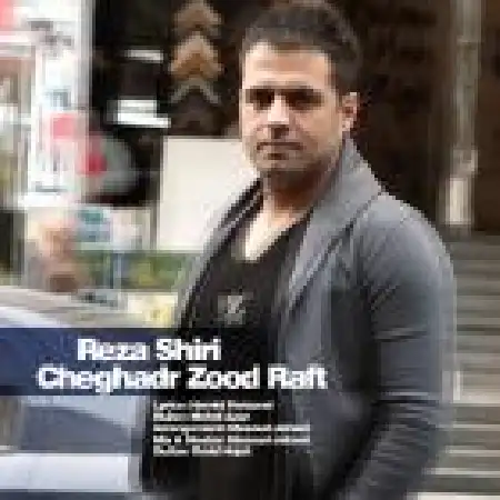 دانلود اهنگ رضا شیری چقدر زود رفت