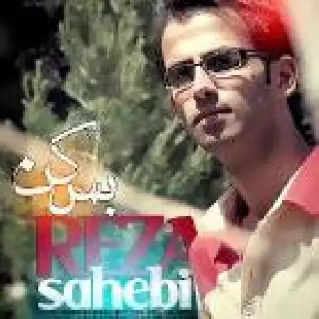 دانلود آلبوم تک اهنگ ها از رضا صاحبی
