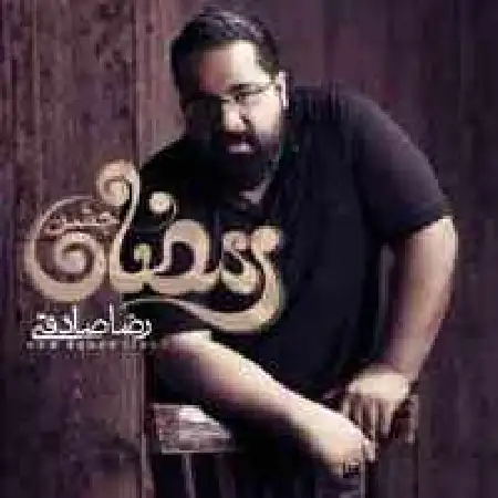 دانلود اهنگ رضا صادقی جشن رمضان