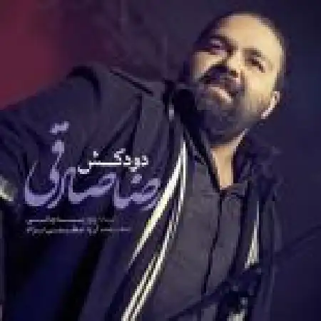 دانلود اهنگ رضا صادقی دودکش