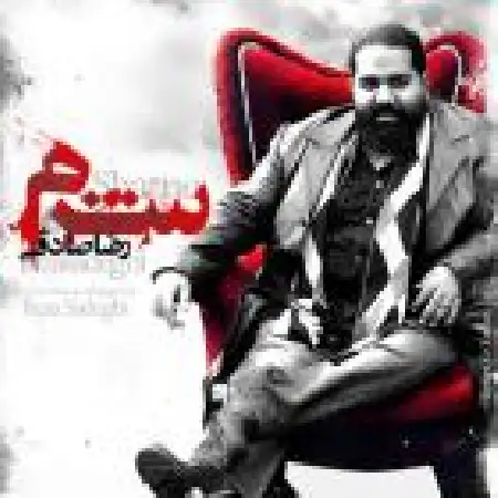 دانلود اهنگ رضا صادقی شرم