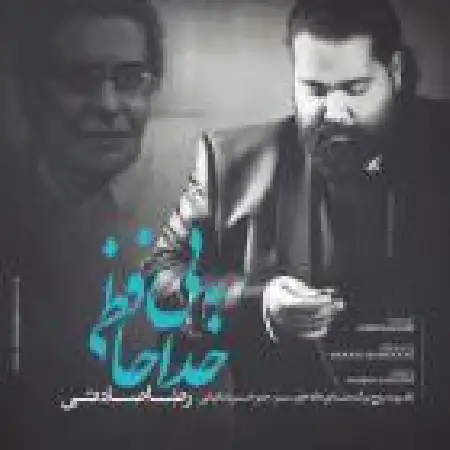 دانلود اهنگ رضا صادقی بی خداحافظی