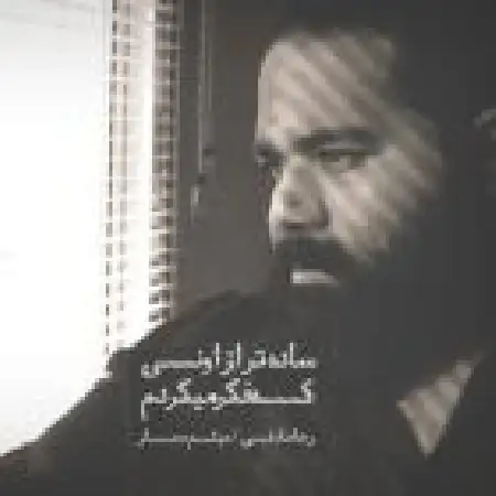 دانلود اهنگ رضا صادقی ساده تر از اونی که فکر می کردم با حضور میثم حجار