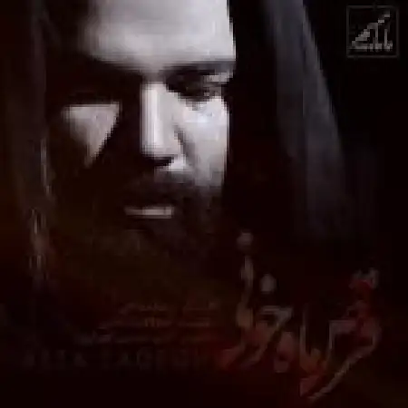دانلود اهنگ رضا صادقی قرص ماه خونی