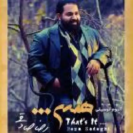 دانلود اهنگ رضا صادقی حس خوب