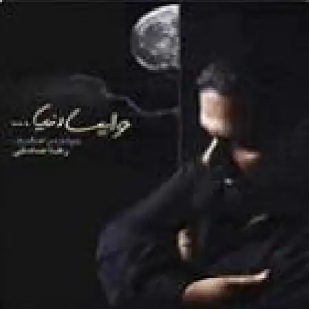 دانلود اهنگ رضا صادقی هدر شدم