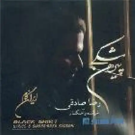 دانلود اهنگ رضا صادقی بخشش (دکلمه)