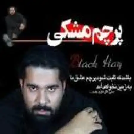 دانلود آلبوم پرچم مشکی از رضا صادقی