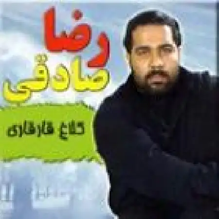 دانلود اهنگ رضا صادقی فقط به خاطر تو