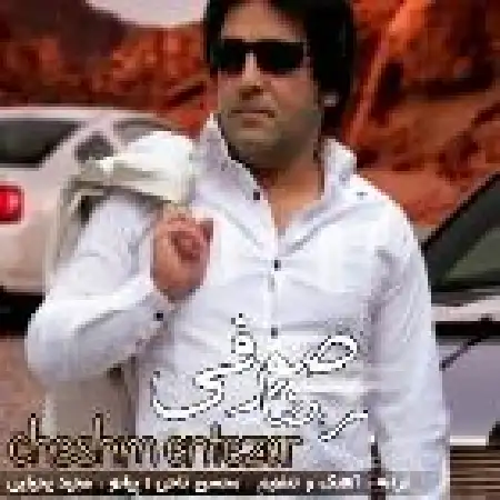 دانلود اهنگ رضا صوفی چشم انتظار