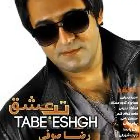 دانلود اهنگ رضا صوفی تو رو می خوام با حضور راز