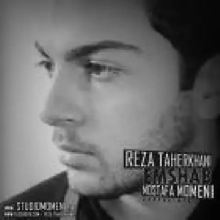 دانلود اهنگ رضا طاهرخانی امشب