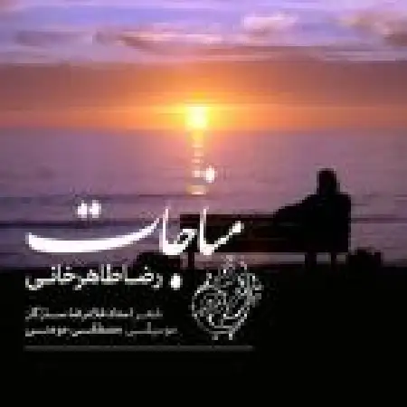 دانلود اهنگ رضا طاهرخانی مناجات