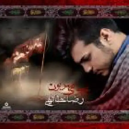 دانلود اهنگ رضا عطا الهی یه عموی مهربون