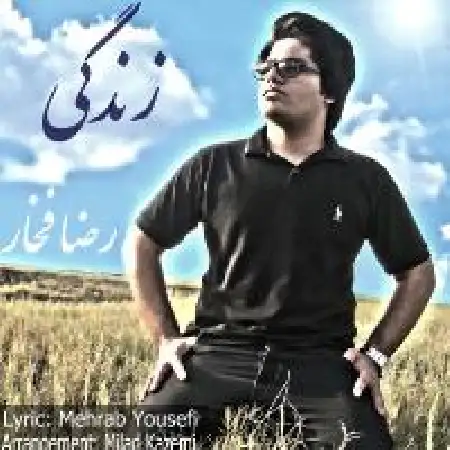 دانلود اهنگ رضا فخار زندگی