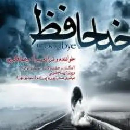 دانلود اهنگ رضا فکری خداحافظ