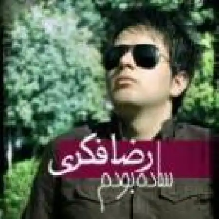 دانلود اهنگ رضا فکری ساده بودم