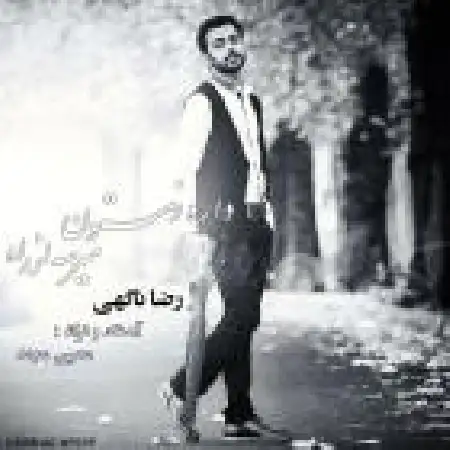 دانلود اهنگ رضا ناگهی داره زمستون میرسه از راه