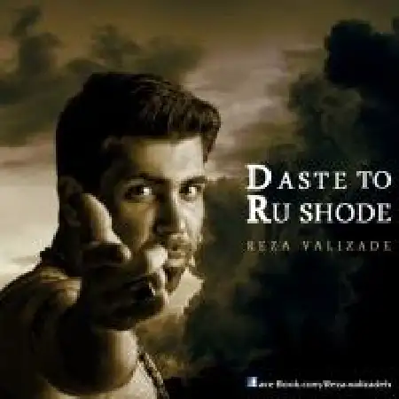 دانلود اهنگ رضا ولیزاده دست تو رو شده