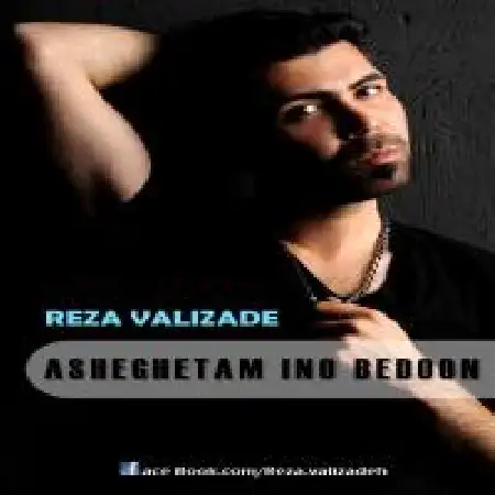 دانلود اهنگ رضا ولیزاده عاشقتم اینو بدون