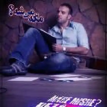 دانلود اهنگ رضا کبیری مگه میشه