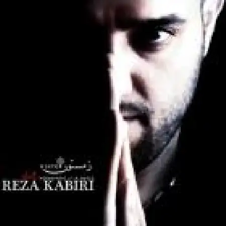 دانلود اهنگ رضا کبیری زمستون