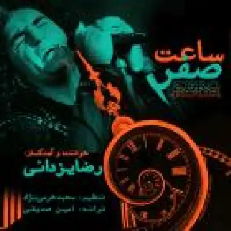 دانلود اهنگ رضا یزدانی ساعت صفر