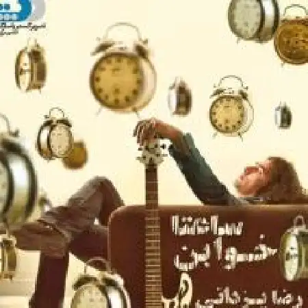 دانلود اهنگ رضا یزدانی دیوونه