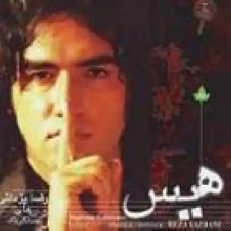 دانلود اهنگ رضا یزدانی دنیای وارونه