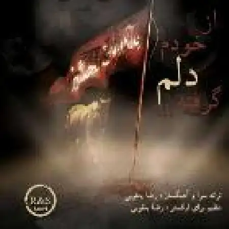 دانلود اهنگ رضا یعقوبی از خودم دلم گرفته