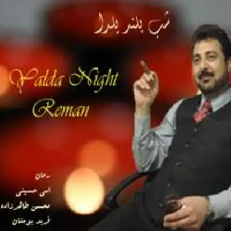 دانلود اهنگ رمان شب بلند یلدا