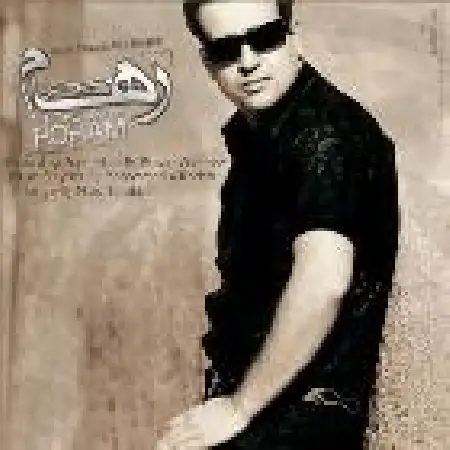 دانلود اهنگ رهام منو ببخش