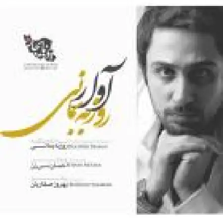 دانلود اهنگ روزبه بمانی آوار