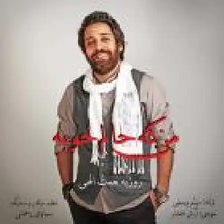 دانلود اهنگ روزبه نعمت الهی من که حالم خوبه