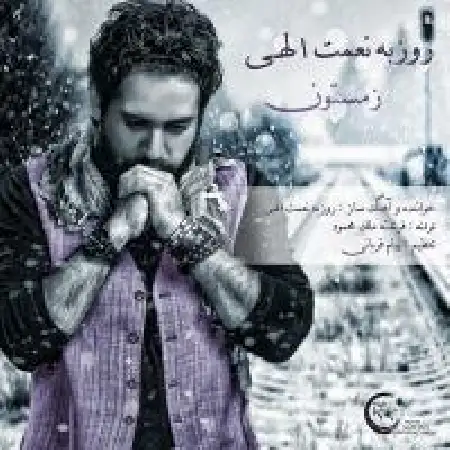 دانلود اهنگ روزبه نعمت الهی زمستون