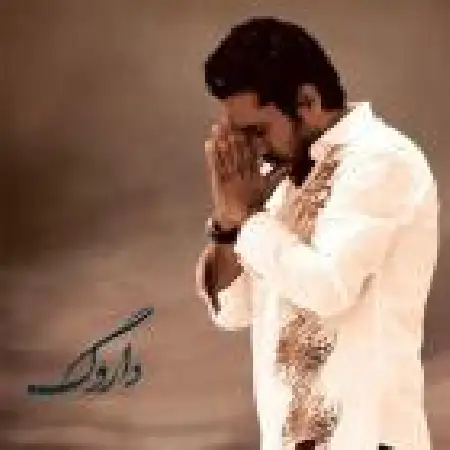 دانلود اهنگ روزبه نعمت الهی شبم سیاه و روزم سیاه