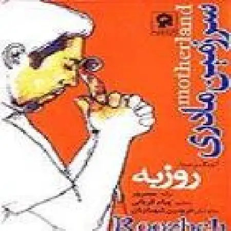 دانلود آلبوم سرزمین مادری از روزبه نعمت الهی