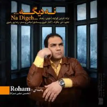 دانلود اهنگ روهام (محسن تقی نژاد) نه دیگه