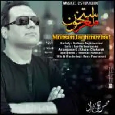 دانلود اهنگ روهام (محسن تقی نژاد) مغض استخوون