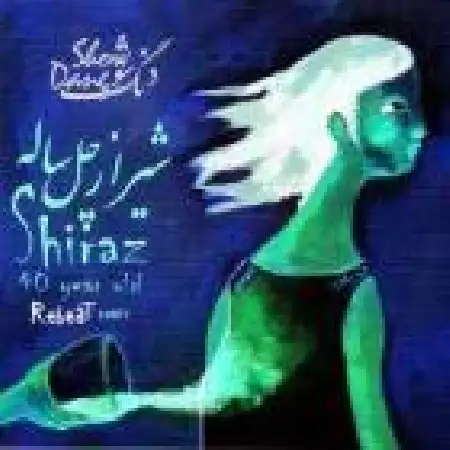 دانلود اهنگ ری بیت شیراز ۴۰ ساله با حضور دنگ شو (ریمیکس)