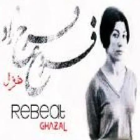 دانلود اهنگ ری بیت غزل با حضور فروغ فرخزاد