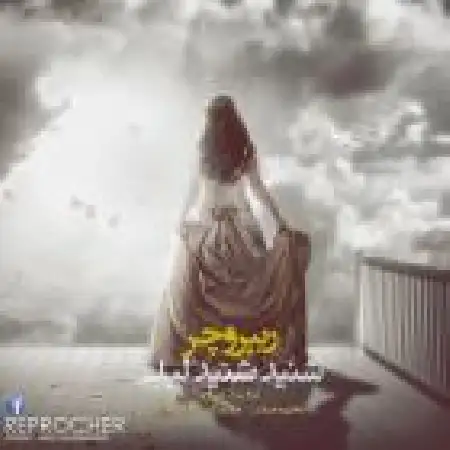 دانلود اهنگ ریپروچر شنید شنید لیلی