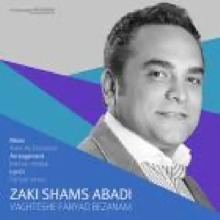 دانلود اهنگ زکی شمس آبادی وقتشه فریاد بزنم