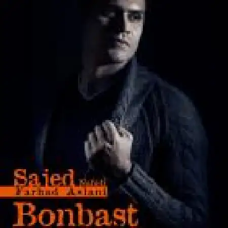 دانلود اهنگ ساجد ناهیدی بن بست با حضور فرهاد اصلانی