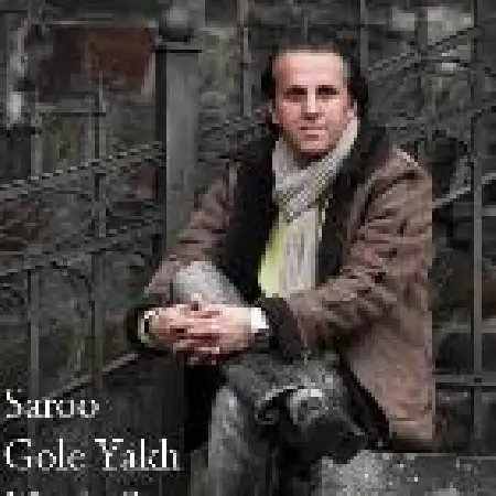 دانلود اهنگ سارو گل یخ