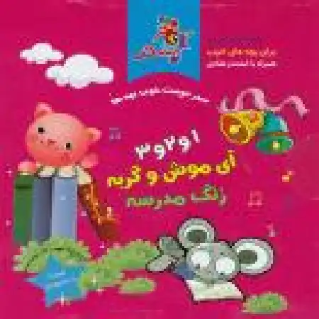 دانلود اهنگ سازمان فرهنگی هنری سحر ۱ ۲ ۳ آی موش و گربه و زنگ مدرسه ۱