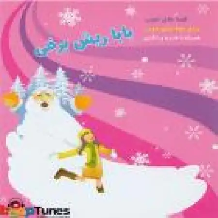 دانلود اهنگ سازمان فرهنگی هنری سحر بابا ریش برفی