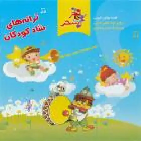 دانلود آلبوم ترانه های شاد کودکان از سازمان فرهنگی هنری سحر